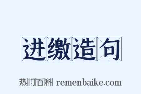 进缴造句是什么意思的图片